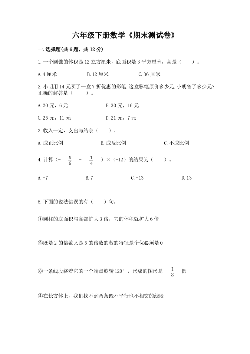 六年级下册数学《期末测试卷》精品(名师推荐)