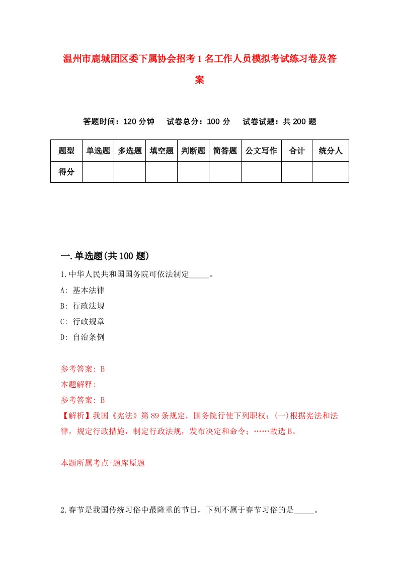 温州市鹿城团区委下属协会招考1名工作人员模拟考试练习卷及答案第5套