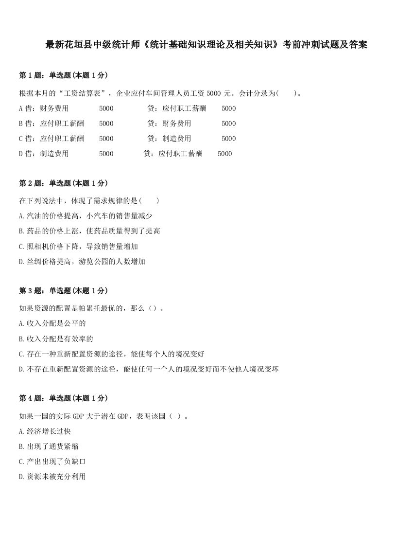 最新花垣县中级统计师《统计基础知识理论及相关知识》考前冲刺试题及答案