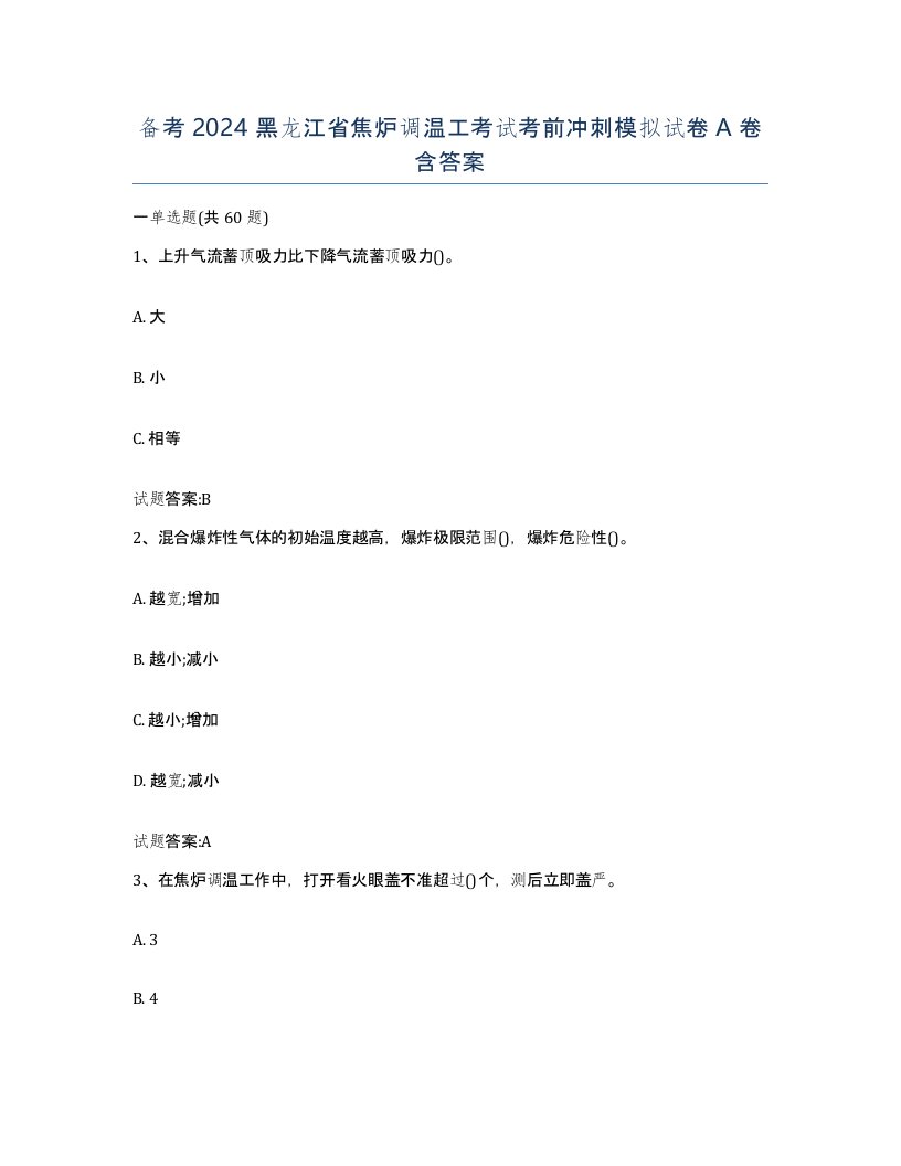 备考2024黑龙江省焦炉调温工考试考前冲刺模拟试卷A卷含答案