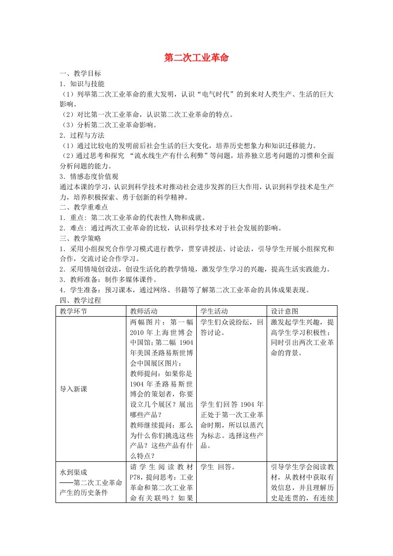 八年级历史与社会下册第七单元第五课第二次工业革命教学设计人教版