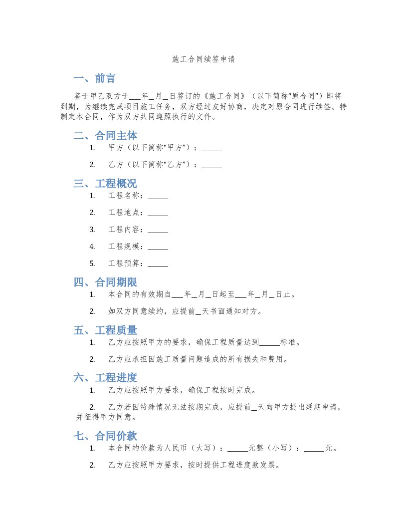 施工合同续签申请