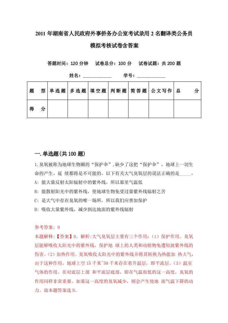 2011年湖南省人民政府外事侨务办公室考试录用2名翻译类公务员模拟考核试卷含答案1