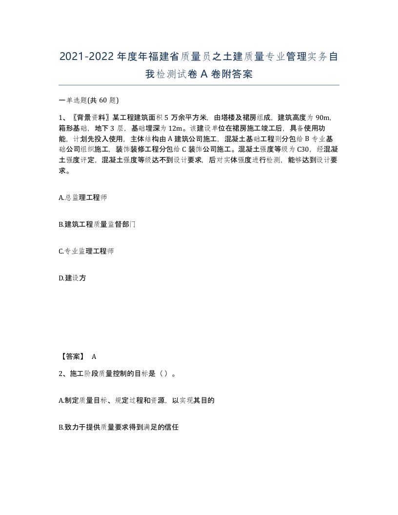 2021-2022年度年福建省质量员之土建质量专业管理实务自我检测试卷A卷附答案