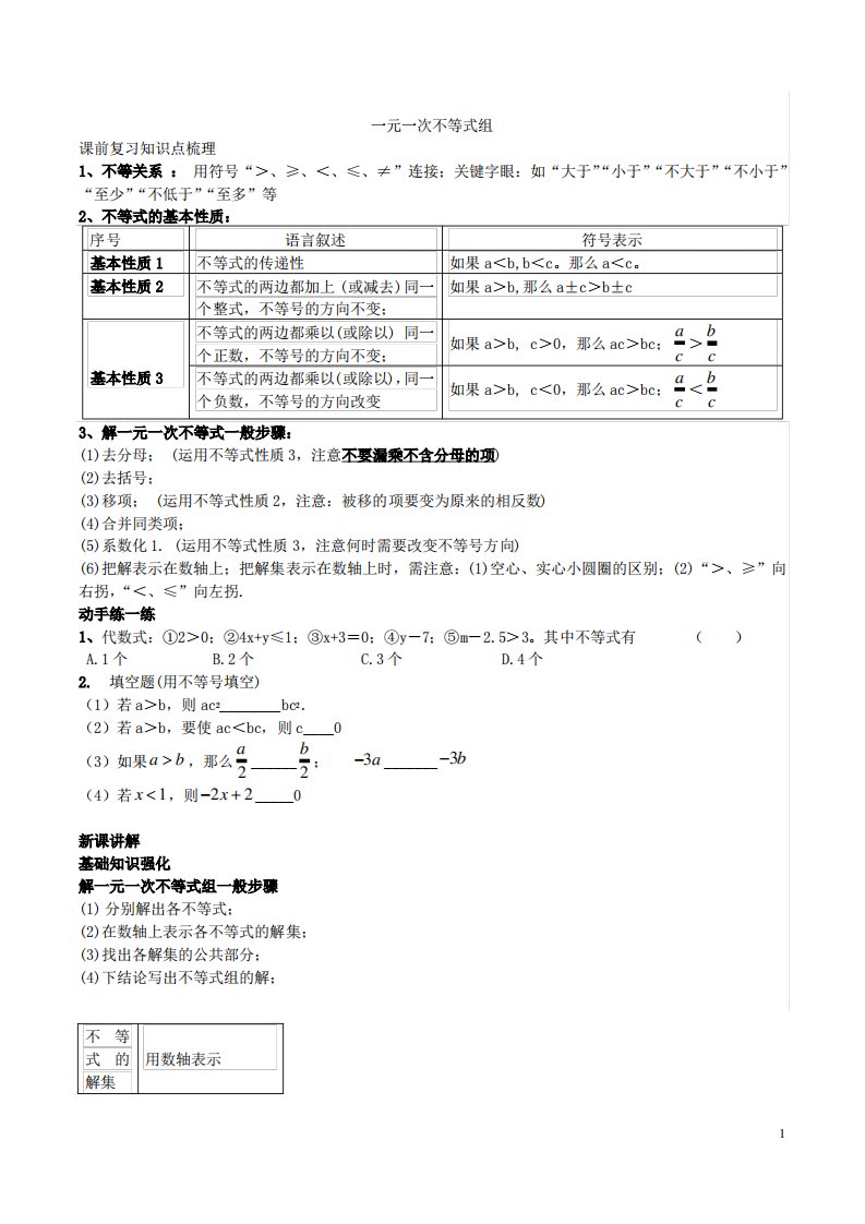 人教版七年级数学下册9.3一元一次不等式组讲义