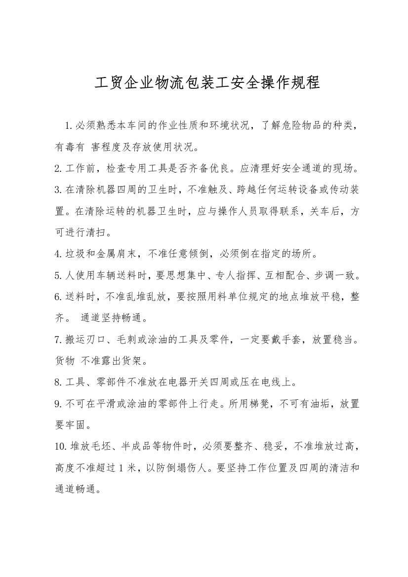 工贸企业物流包装工安全操作规程