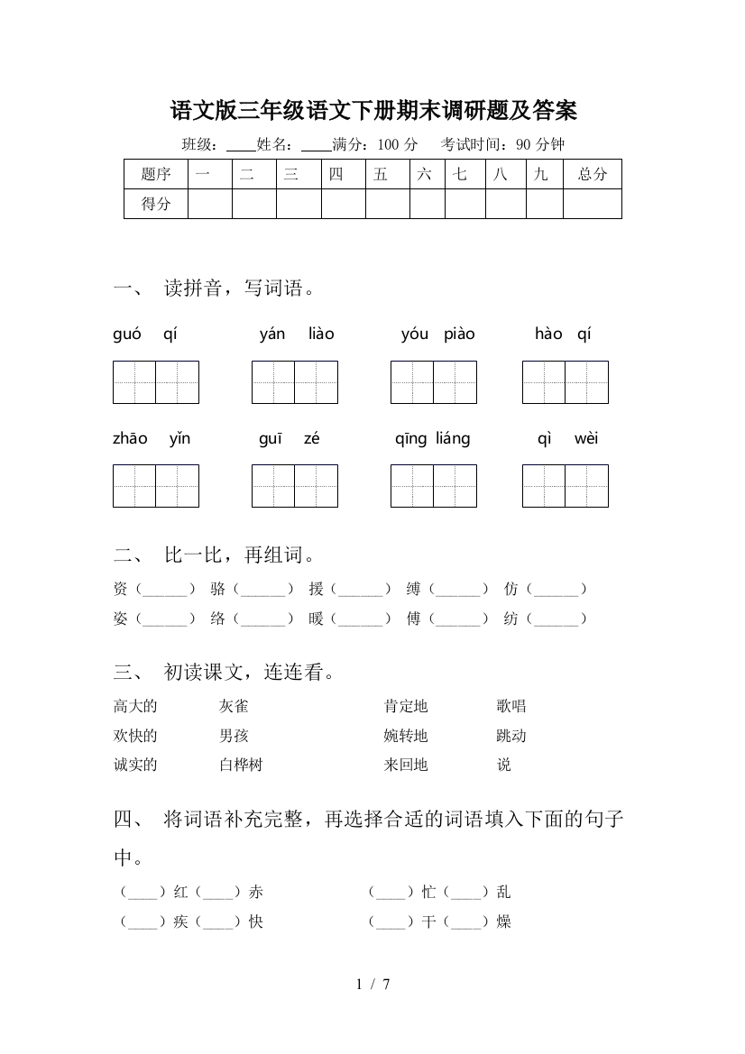 语文版三年级语文下册期末调研题及答案