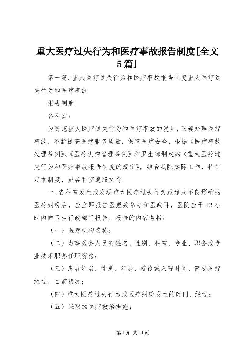 重大医疗过失行为和医疗事故报告制度[全文5篇]