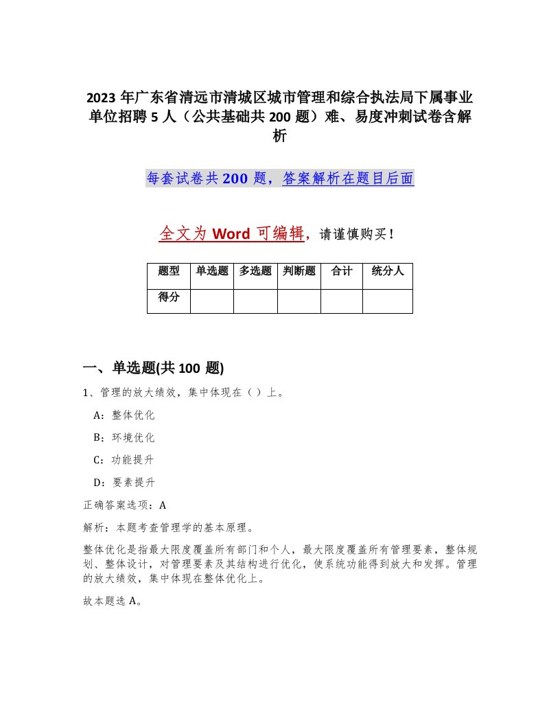 2023年广东省清远市清城区城市管理和综合执法局下属事业单位招聘5人公共基础共200题难易度冲刺试卷含解析