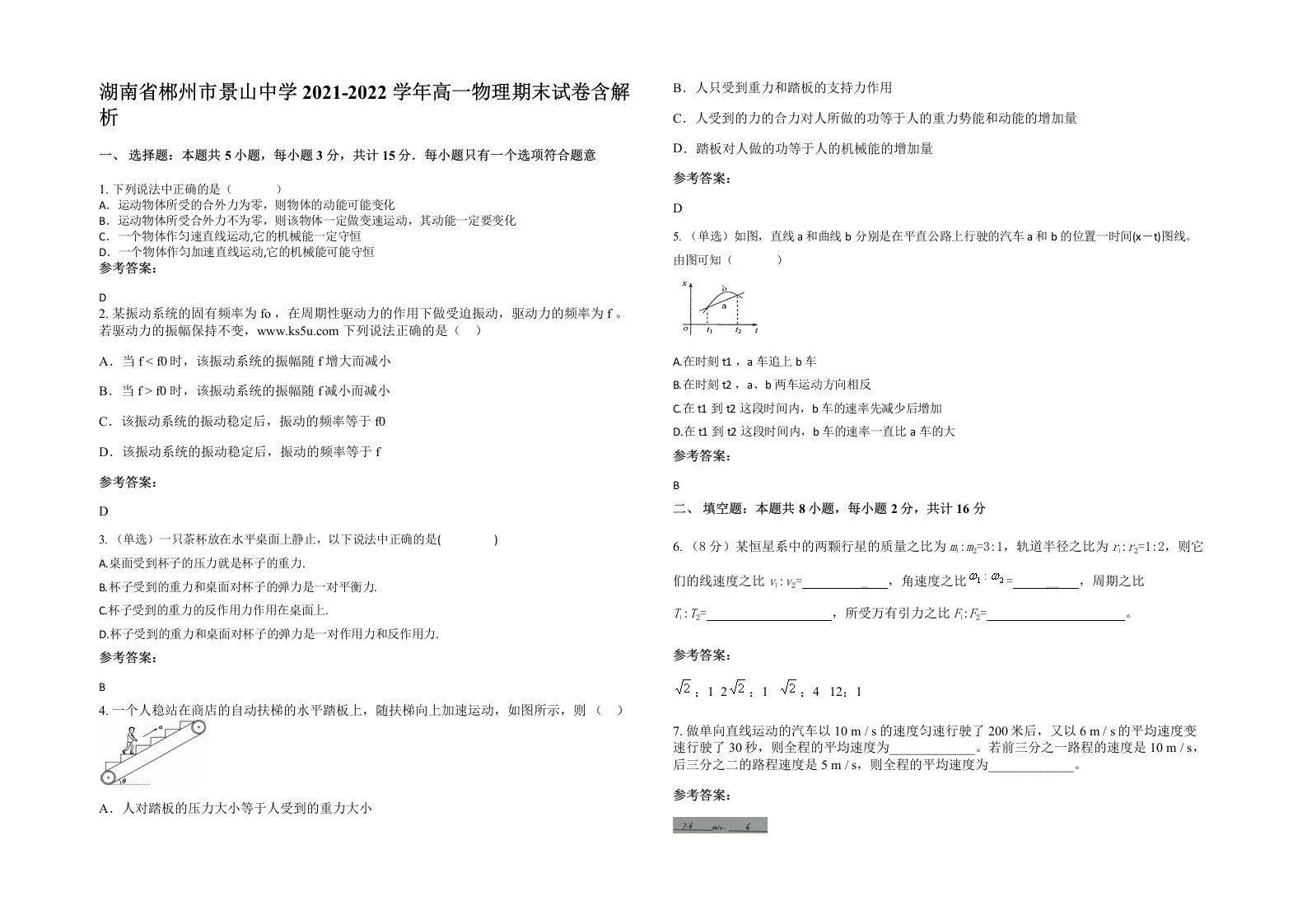 湖南省郴州市景山中学2021-2022学年高一物理期末试卷含解析