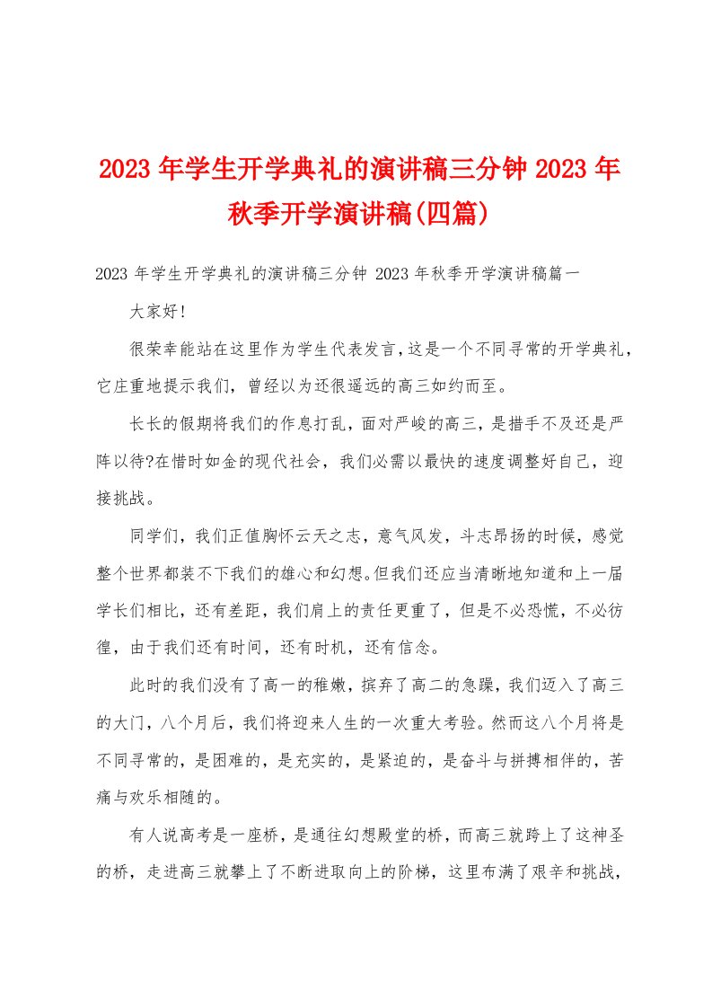 2023年学生开学典礼的演讲稿三分钟2023年秋季开学演讲稿(四篇)