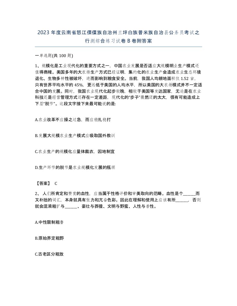 2023年度云南省怒江傈僳族自治州兰坪白族普米族自治县公务员考试之行测综合练习试卷B卷附答案