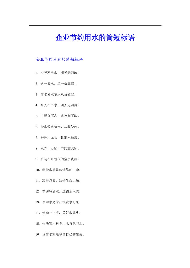 企业节约用水的简短标语