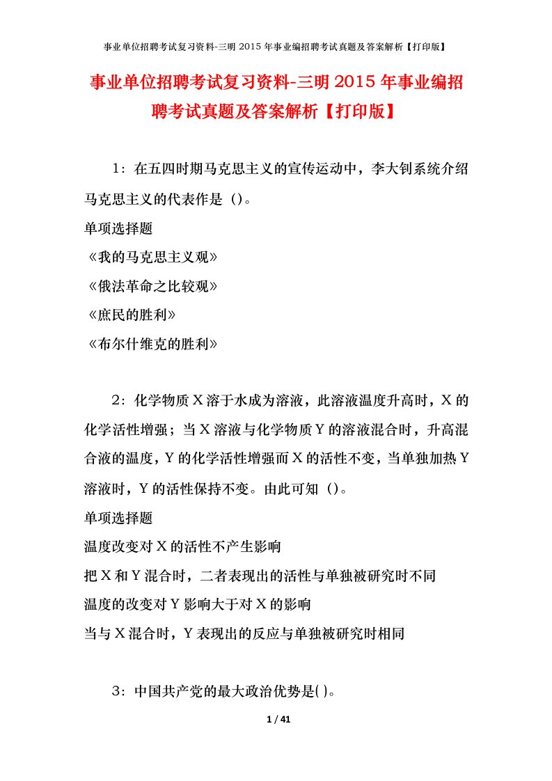 事业单位招聘考试复习资料-三明2015年事业编招聘考试真题及答案解析打印版