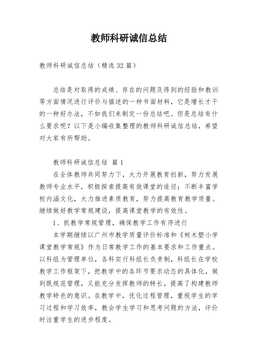 教师科研诚信总结