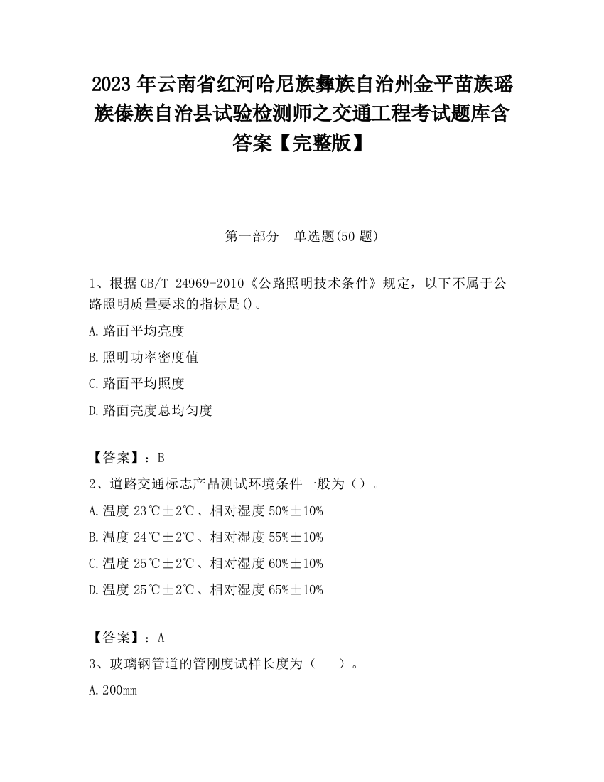 2023年云南省红河哈尼族彝族自治州金平苗族瑶族傣族自治县试验检测师之交通工程考试题库含答案【完整版】