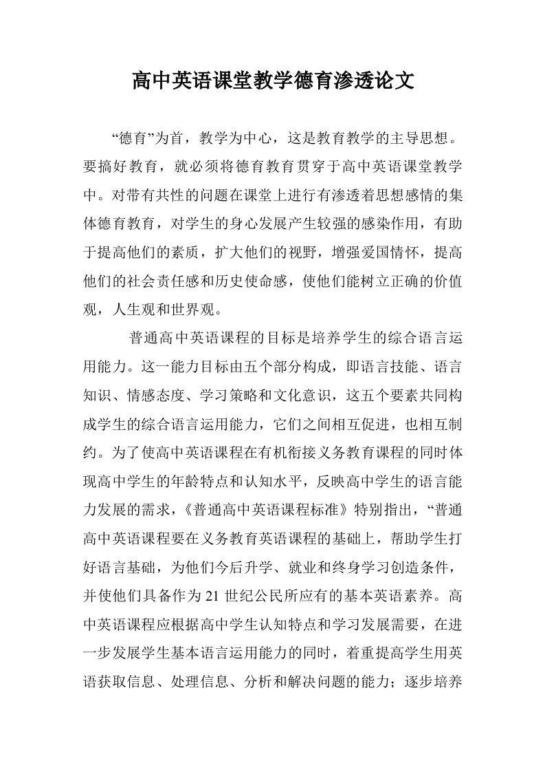 高中英语课堂教学德育渗透论文