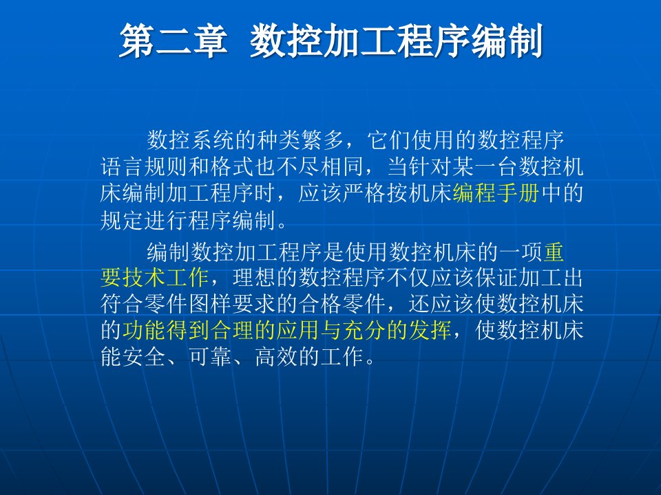 数控加工程序编制培训资料