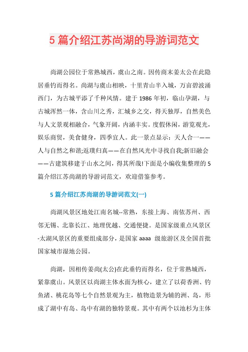 5篇介绍江苏尚湖的导游词范文