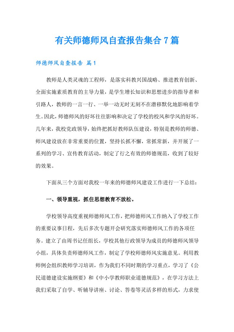 有关师德师风自查报告集合7篇