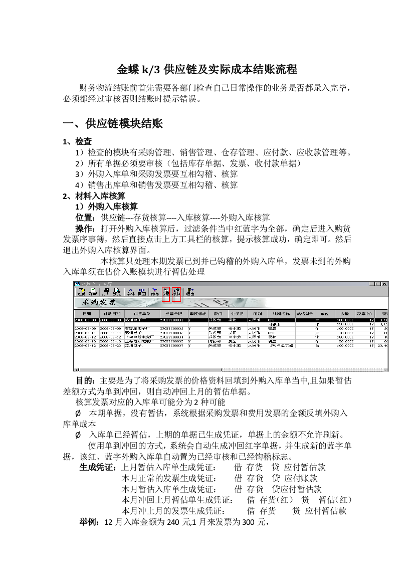 金蝶k3供应链与实际成本结账流程