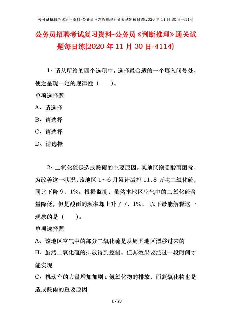 公务员招聘考试复习资料-公务员判断推理通关试题每日练2020年11月30日-4114