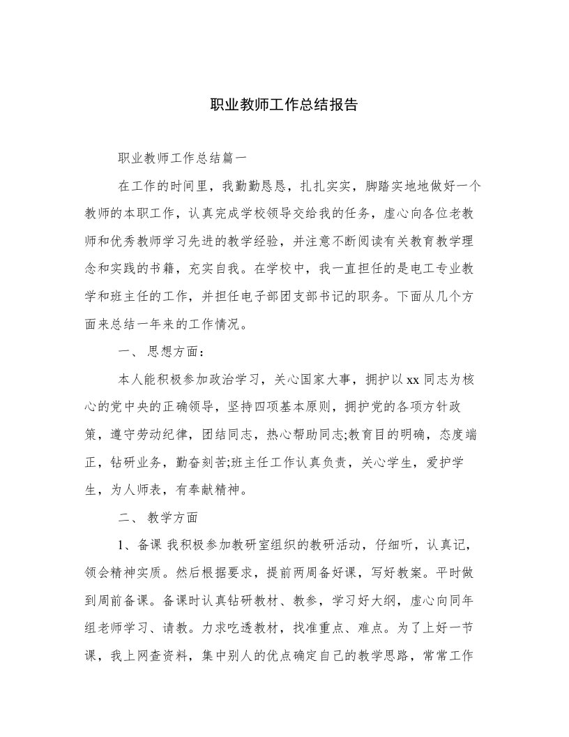 职业教师工作总结报告