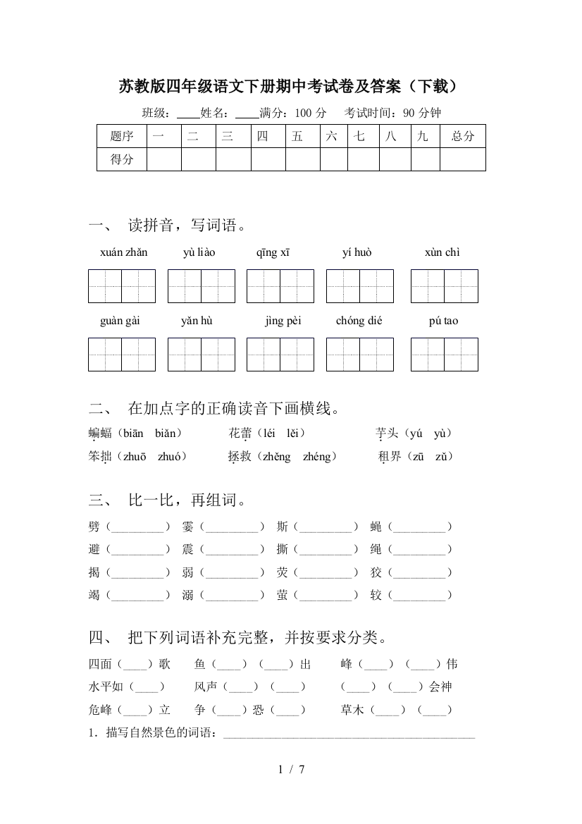 苏教版四年级语文下册期中考试卷及答案(下载)