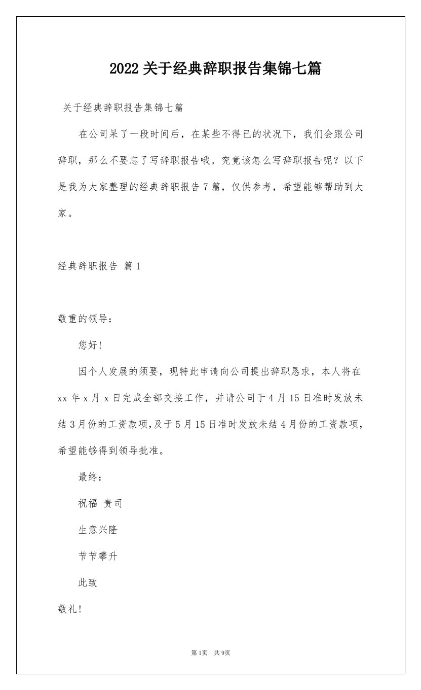 2022关于经典辞职报告集锦七篇