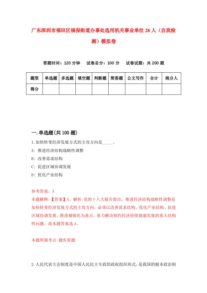 广东深圳市福田区福保街道办事处选用机关事业单位28人自我检测模拟卷0