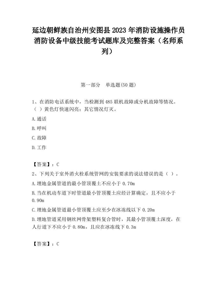 延边朝鲜族自治州安图县2023年消防设施操作员消防设备中级技能考试题库及完整答案（名师系列）