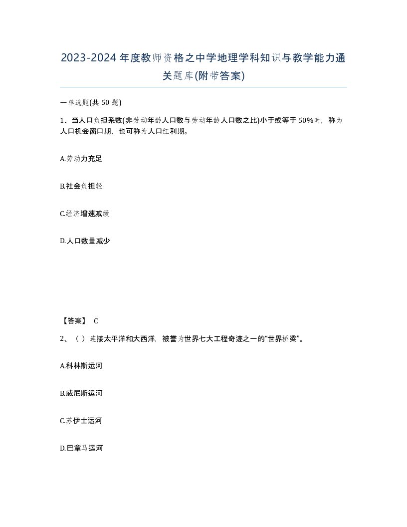 20232024年度教师资格之中学地理学科知识与教学能力通关题库附带答案