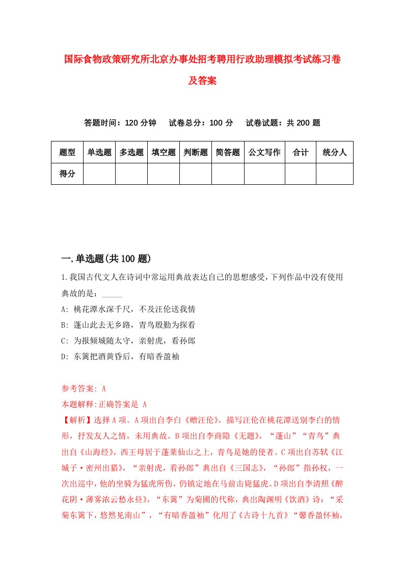 国际食物政策研究所北京办事处招考聘用行政助理模拟考试练习卷及答案第7版