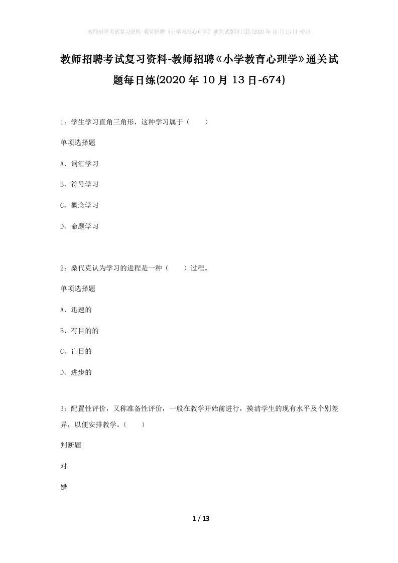 教师招聘考试复习资料-教师招聘小学教育心理学通关试题每日练2020年10月13日-674