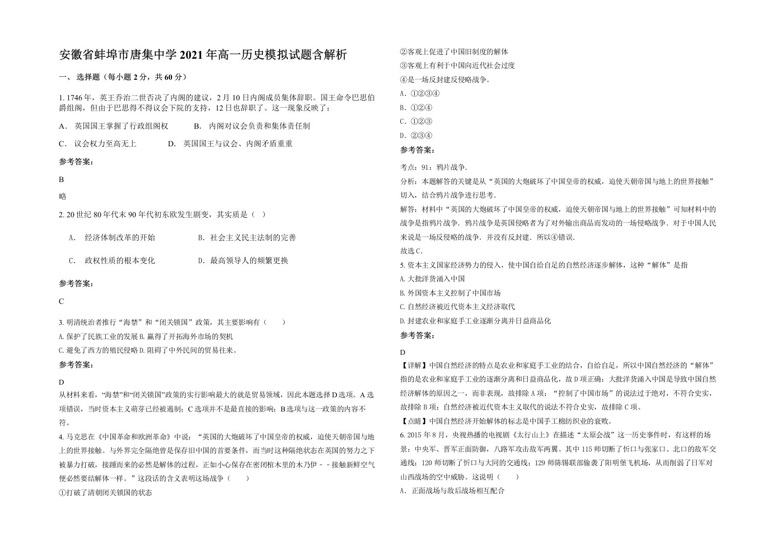 安徽省蚌埠市唐集中学2021年高一历史模拟试题含解析