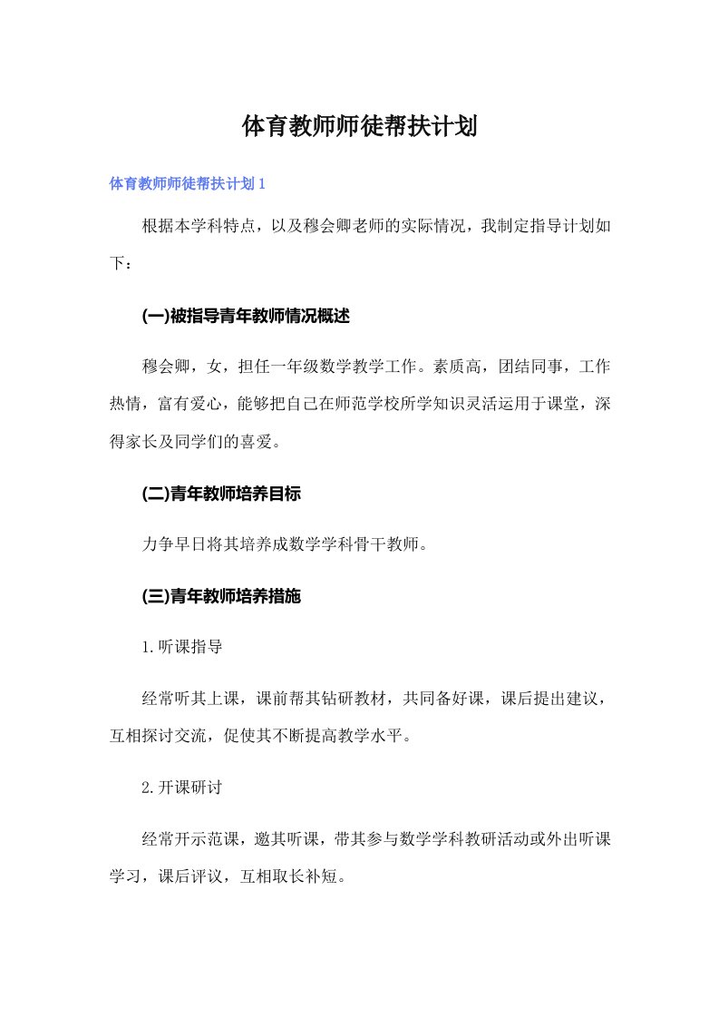 体育教师师徒帮扶计划