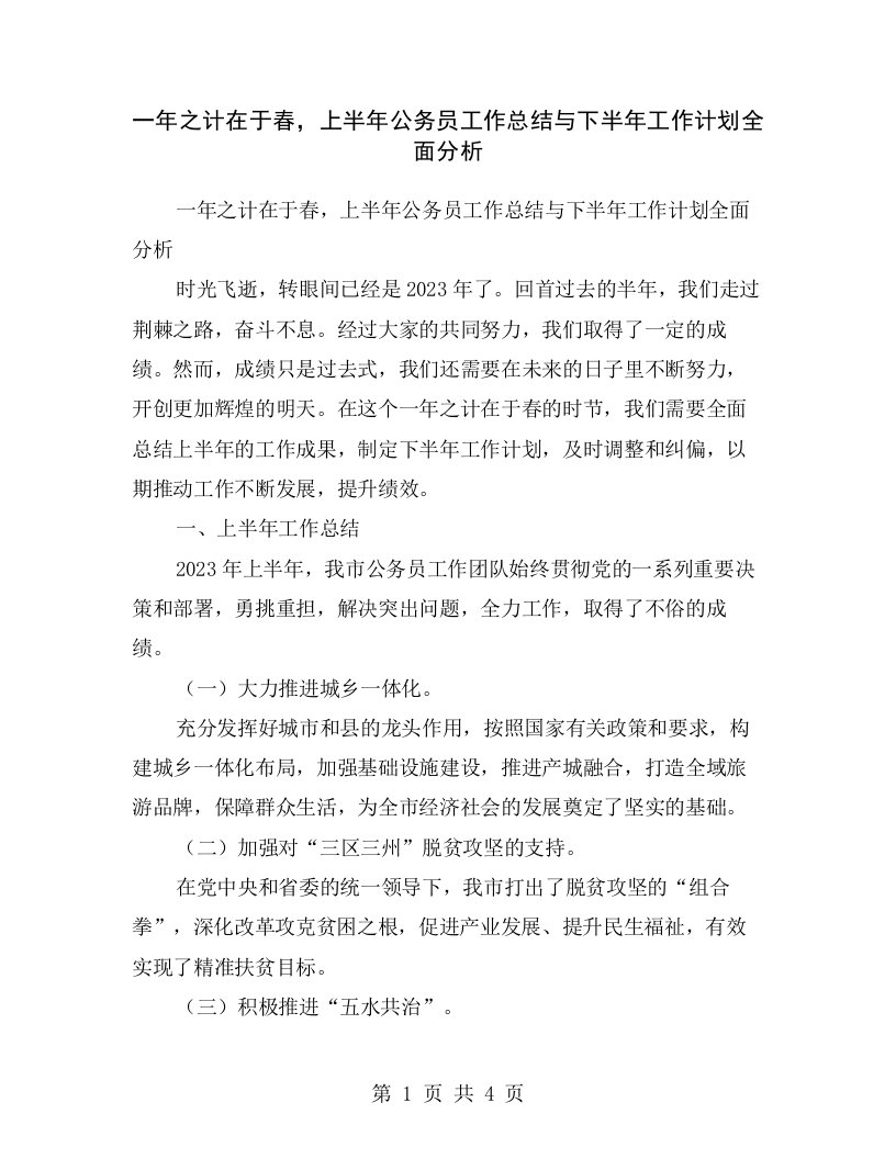 一年之计在于春，上半年公务员工作总结与下半年工作计划全面分析