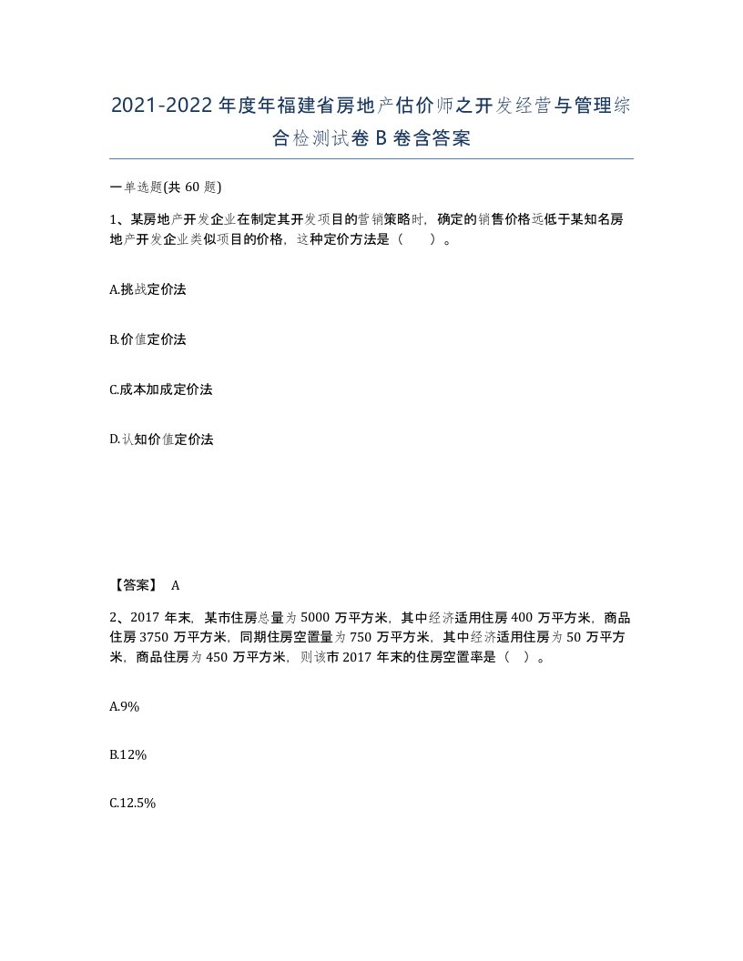 2021-2022年度年福建省房地产估价师之开发经营与管理综合检测试卷B卷含答案