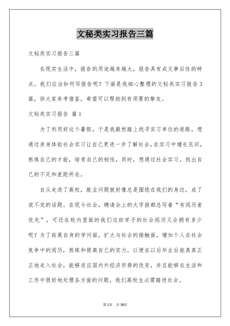 文秘类实习报告三篇范本