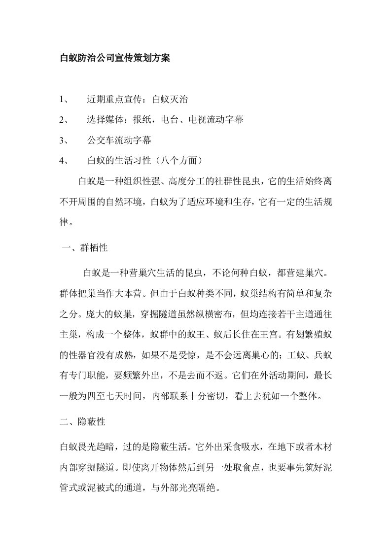 白蚁防治公司宣传策划方案