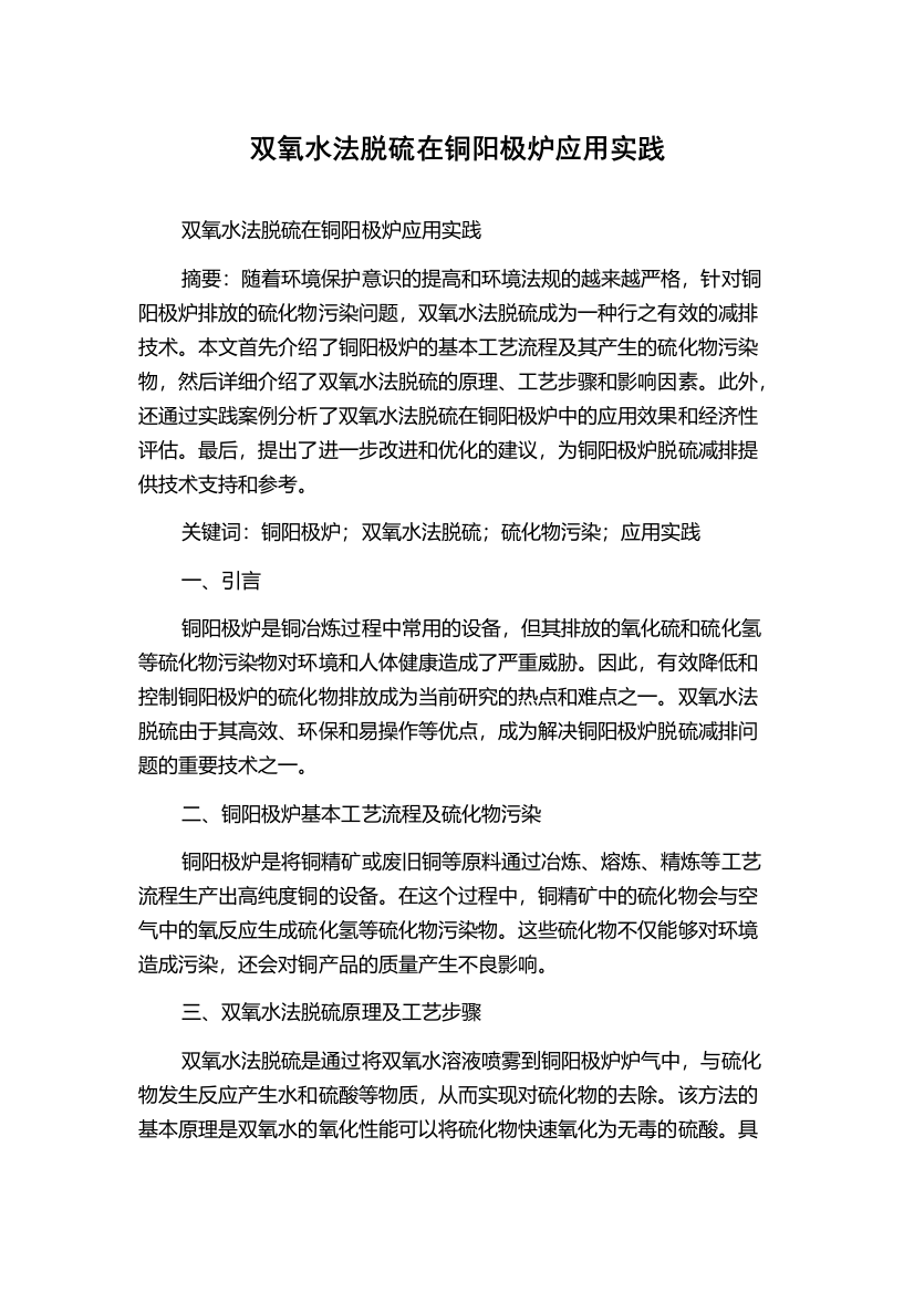 双氧水法脱硫在铜阳极炉应用实践