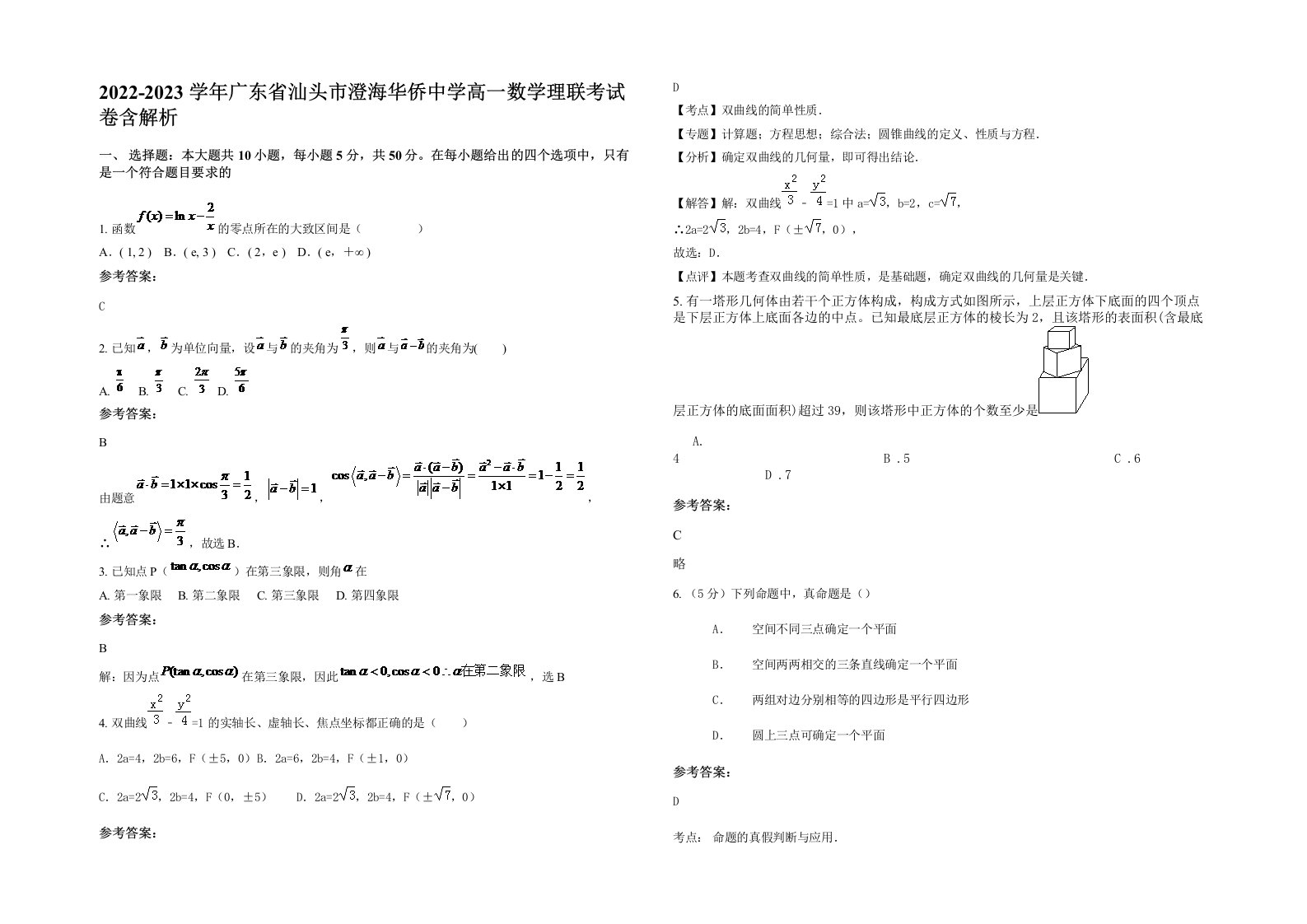 2022-2023学年广东省汕头市澄海华侨中学高一数学理联考试卷含解析