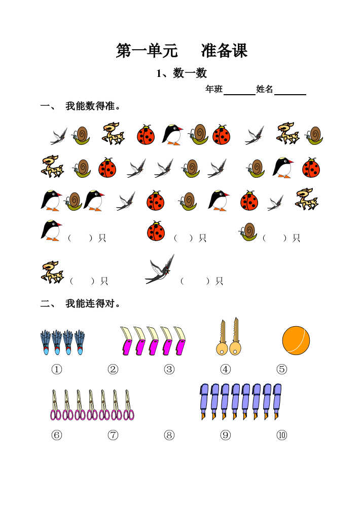 小学一年级上册-数学上册一课一练习题汇总