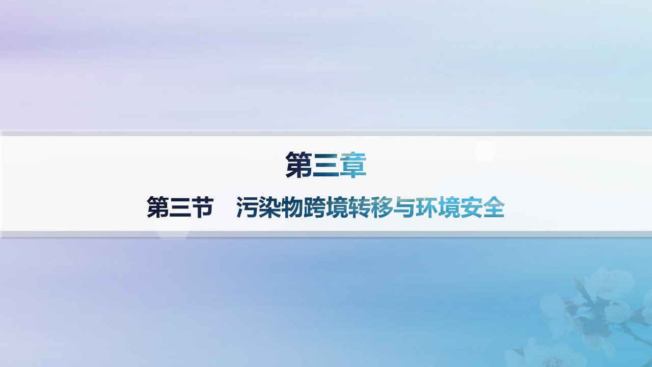 新教材2023_2024学年高中地理第3章生态环境保护与国家安全第3节污染物跨境转移与环境安全课件湘教版选择性必修3