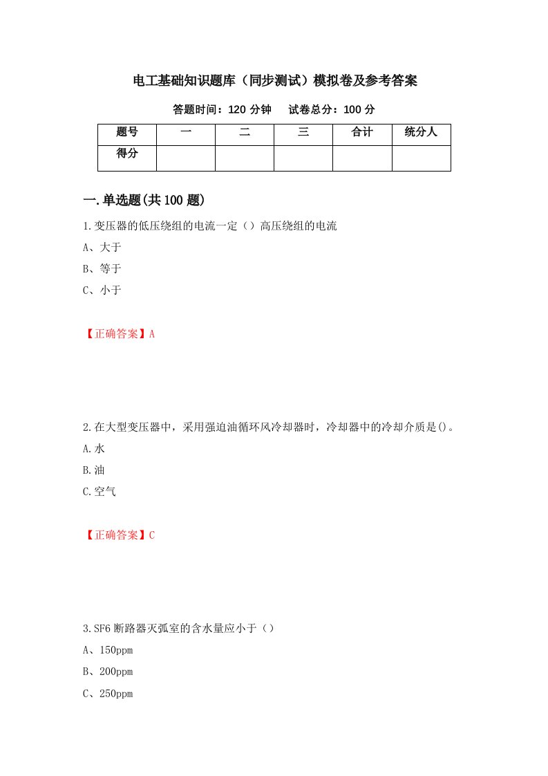 电工基础知识题库同步测试模拟卷及参考答案17