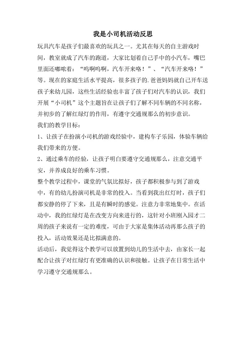 我是小司机活动反思