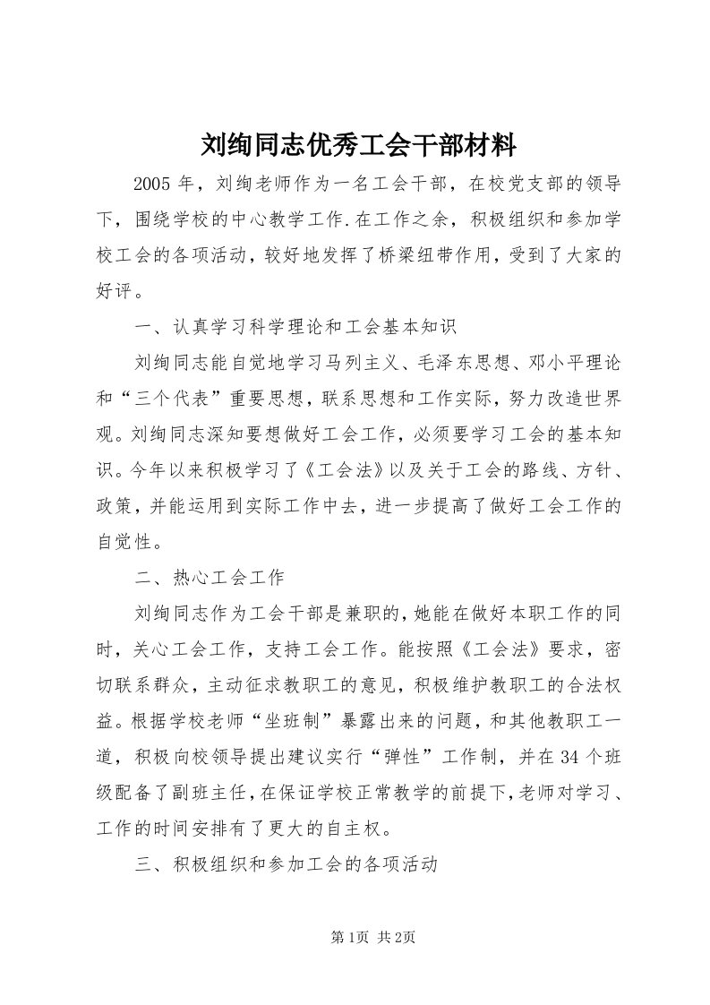 4刘绚同志优秀工会干部材料