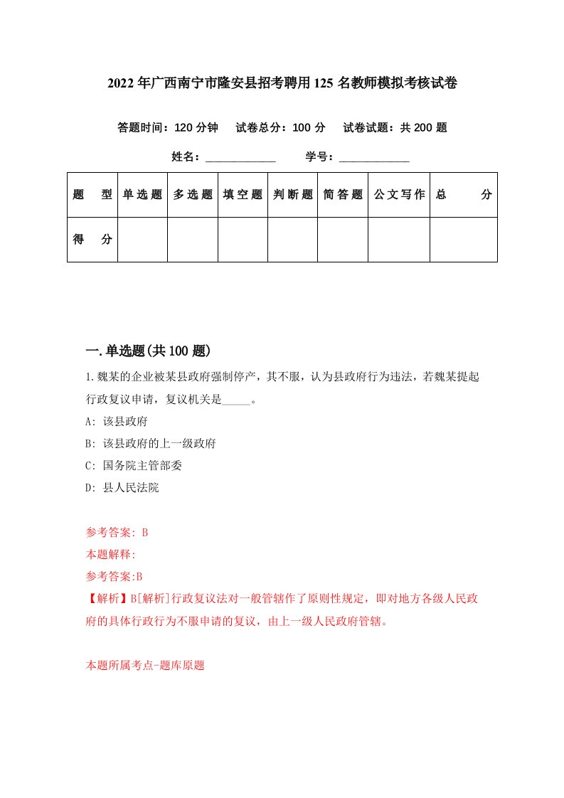 2022年广西南宁市隆安县招考聘用125名教师模拟考核试卷5