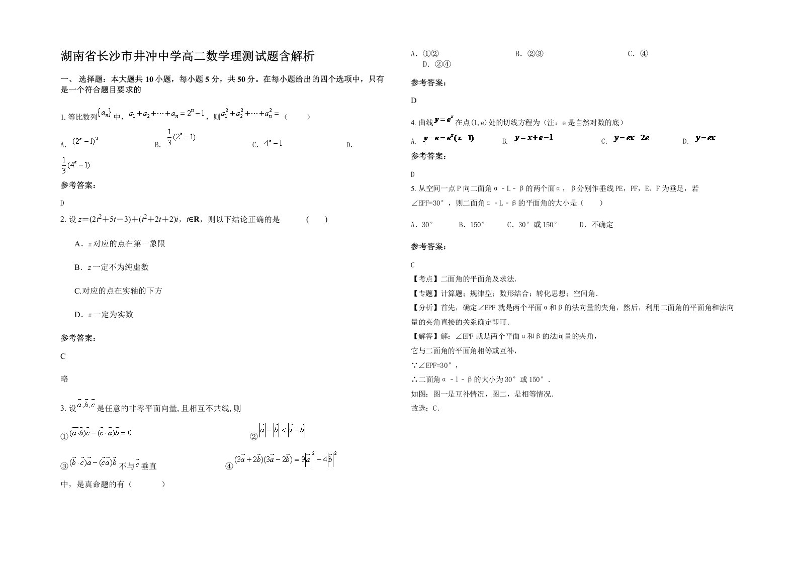 湖南省长沙市井冲中学高二数学理测试题含解析