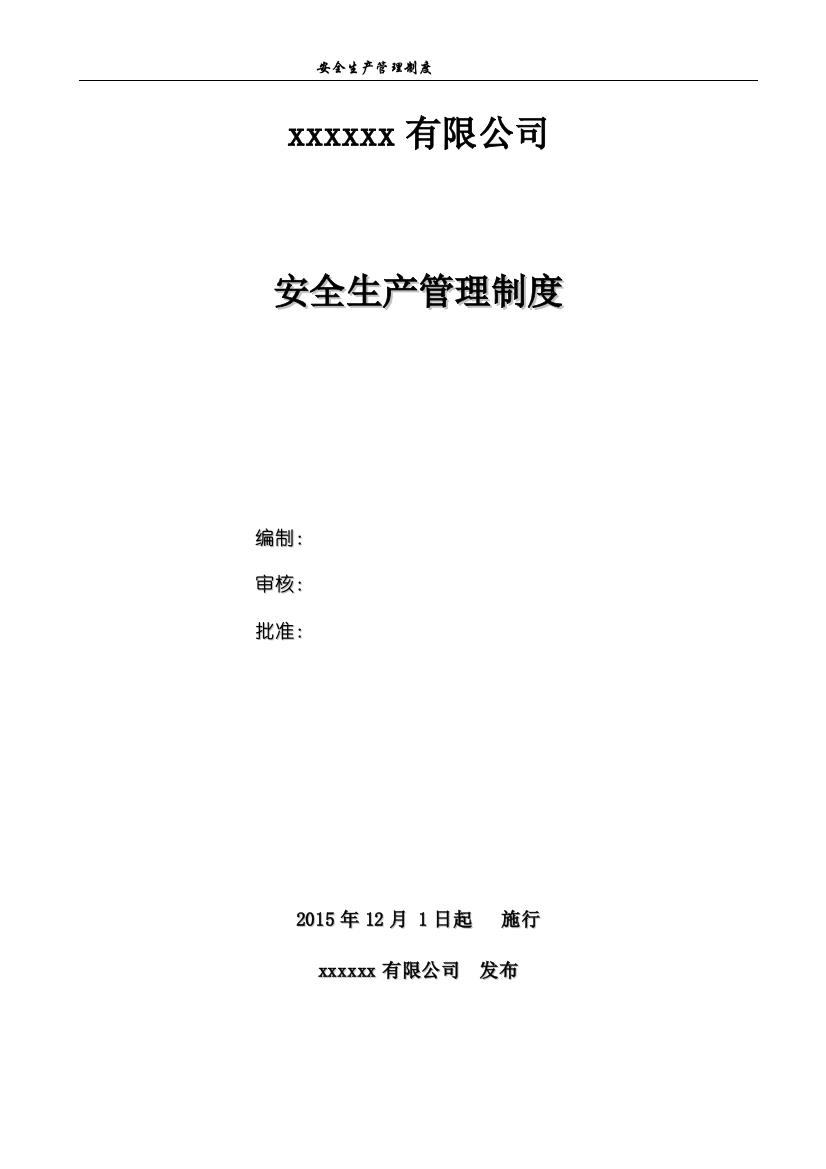 制度-大型生产制造公司企业工厂安全生产规章制度汇编